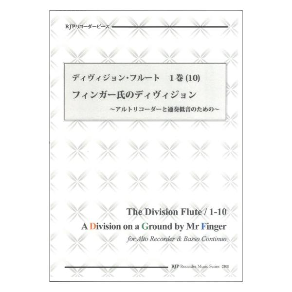 2300 ディヴィジョン・フルート 1巻 10 フィンガー氏のディヴィジョン リコーダーJP