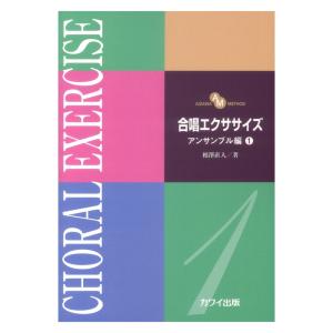 相澤直人 合唱エクササイズ アンサンブル編1 AIZAWA METHOD カワイ出版の商品画像