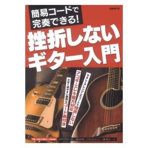 挫折しないギター入門 自由現代社｜chuya-online