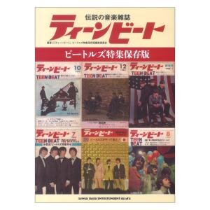 伝説の音楽雑誌ティーンビート ビートルズ特集保存版