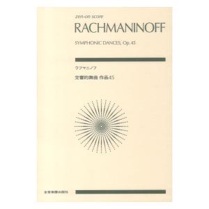 ラフマニノフ 交響的舞曲 作品45 ゼンオンスコア 全音楽譜出版社｜chuya-online