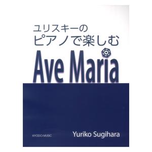 ピアノで楽しむ アヴェ・マリア 共同音楽出版社｜chuya-online