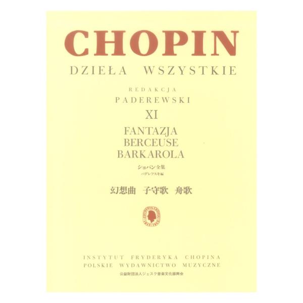 楽譜 パデレフスキ編 ショパン全集 XI 幻想曲 子守歌 舟歌 ヤマハミュージックメディア