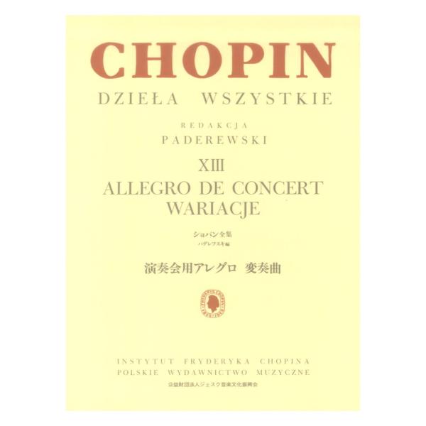 パデレフスキ編 ショパン全集 XIII 演奏会用アレグロ 変奏曲 ヤマハミュージックメディア