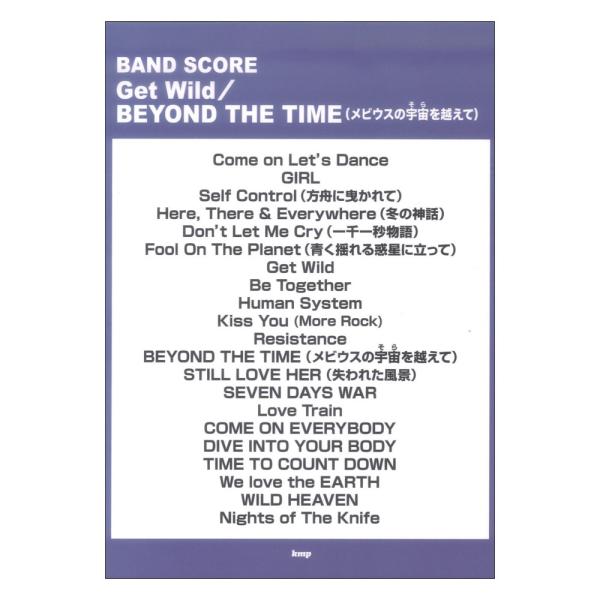 Get Wild BEYOND THE TIME メビウスの宇宙を越えて バンドスコア ケイエムピー