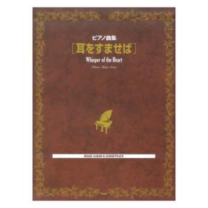 耳をすませば ピアノ曲集 ケイエムピーの商品画像