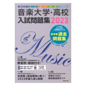 音楽大学 高校 入試問題集 2023 国公立大 私大 短大 高校 大学院 音楽之友社｜chuya-online