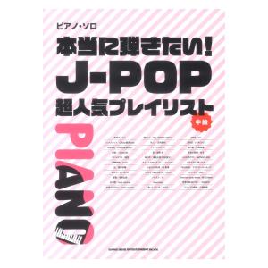 本当に弾きたい J-POP超人気プレイリスト ピアノソロ シンコーミュージック｜chuya-online チューヤオンライン