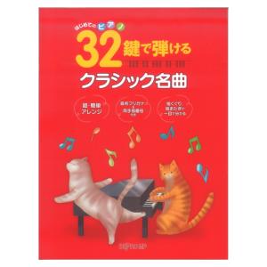 はじめてのピアノ 32鍵で弾けるクラシック名曲 デプロMPの商品画像