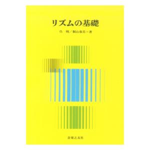 リズムの基礎 音楽之友社｜chuya-online チューヤオンライン