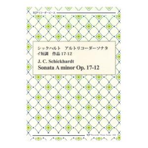 楽譜  シックハルト/アルトリコーダーソナタ イ短調 作品17-12