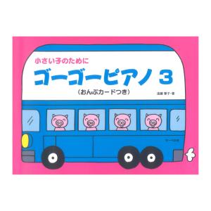 小さい子のために ゴーゴーピアノ3 おんぷカードつき サーベル社