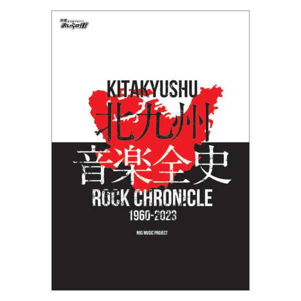 別冊おいらの街 「北九州音楽全史 〜KITAKYUSHU ROCK CHRONICLE 1960-2...