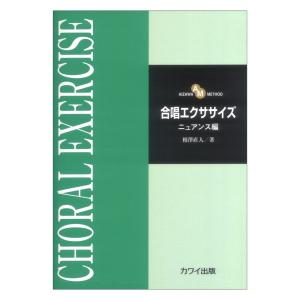 相澤直人 合唱エクササイズ ニュアンス編 カワイ出版｜chuya-online