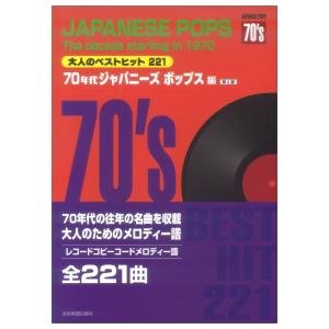 大人のベストヒット221 70年代ジャパニーズポップス編 第2版 全音楽譜出版社の商品画像