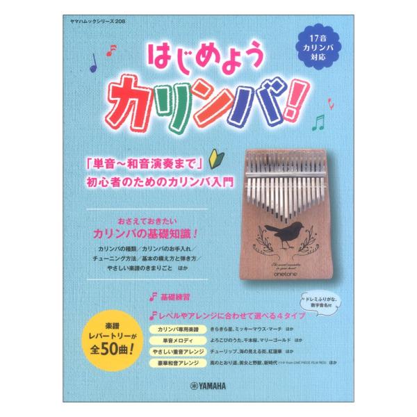 カリンバ 楽譜 はじめようカリンバ！ ヤマハミュージックメディア ヤマハムックシリーズ208 ヤマハ...