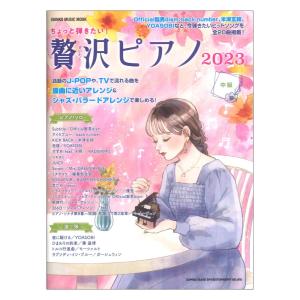 ちょっと弾きたい！ 贅沢ピアノ 2023 シンコーミュージック