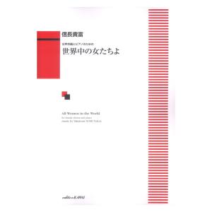 信長貴富 女声合唱とピアノのための 世界中の女た...の商品画像