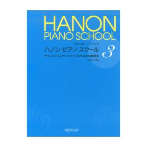 やさしいピアノテクニック ハノンピアノスクール 3 デプロMP｜chuya-online