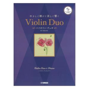 バイオリンデュオ&ピアノ やさしく弾けて美しく響く バイオリンデュオ ピアノ伴奏CD&伴奏譜付 ヤマハミュージックメディアの商品画像