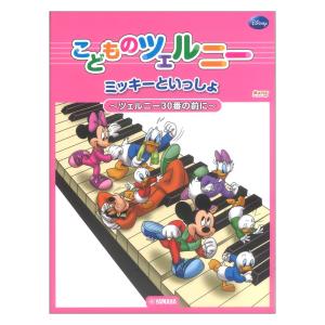 こどものツェルニー ミッキーといっしょ ヤマハミュージックメディア｜chuya-online チューヤオンライン