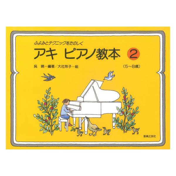 第48回ピティナ対象楽譜 ふよみとテクニックをたのしく アキ ピアノ教本 2 5〜8歳 音楽之友社