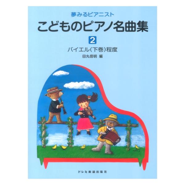 こどものピアノ名曲集2 夢みるピアニスト ドレミ楽譜出版社