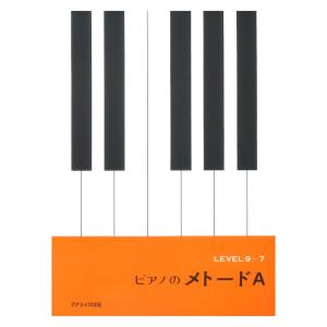 ピアノのメトード A カワイ出版の商品画像