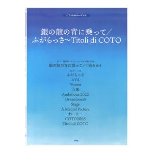 ピアノ＆ギターピース 銀の龍の背に乗って ふがらっさ Titoli di COTO ケイエムピーの商品画像