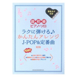 超初級ピアノ ソロ ラクに弾ける かんたんアレンジJ-POP＆定番曲 ［改訂版］ シンコーミュージックの商品画像