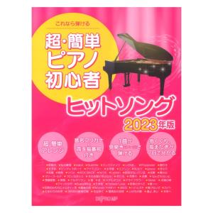 これなら弾ける 超・簡単ピアノ初心者 ヒットソング