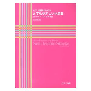 R. フックス 松永晴紀 とてもやさしい小品集 ピアノ連弾のための カワイ出版｜chuya-online