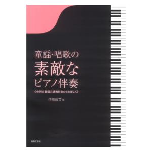 童謡 唱歌の素敵なピアノ伴奏 A4判 小学校 歌唱共通教材をもっと楽しく
