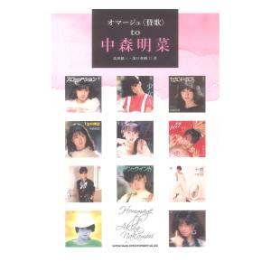 オマージュ 賛歌 to 中森明菜 シンコーミュージック