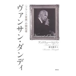 ヴァンサン ダンディ フランス音楽の開拓者 春秋社｜chuya-online