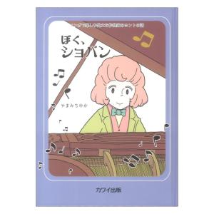 やまみちゆか ぼく、ショパン マンガで楽しむ偉大な作曲家のホントの話