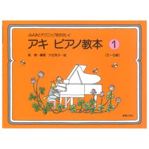 アキ ピアノ教本 1 ふよみとテクニックをたのしく 5〜8歳 音楽之友社の商品画像