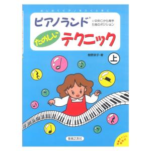 ピアノランド たのしいテクニック 上 中央Cから両手5指のポジション 音楽之友社｜chuya-online