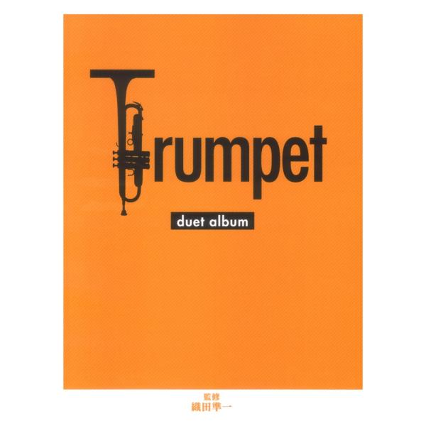 トランペット デュエットアルバム ヤマハミュージックメディア