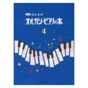 楽譜 新版 みんなのオルガン・ピアノの本 4 ヤマハミュージックメディア｜chuya-online