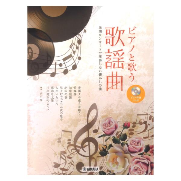 ピアノと歌う 歌謡曲 訪問コンサートで演奏したい懐かしの曲 ピアノ伴奏CD付 ヤマハミュージックメデ...