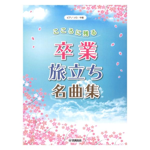 ピアノソロ 中級 こころに残る 卒業・旅立ち名曲集 ヤマハミュージックメディア