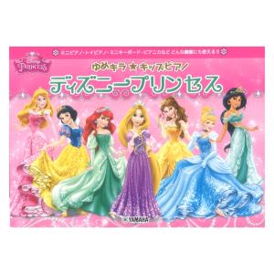 ゆめキラ☆キッズピアノ ディズニープリンセス ヤマハミュージックメディア｜chuya-online チューヤオンライン