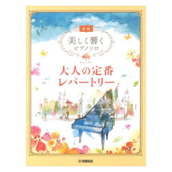 美しく響くピアノソロ (初級) 大人の定番レパートリー ヤマハミュージックメディア