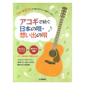 「コード2つ」から弾けるやさしい曲がいっぱい! アコギで紡ぐ 日本の唄・想い出の唄 ヤマハミュージックメディア｜chuya-online