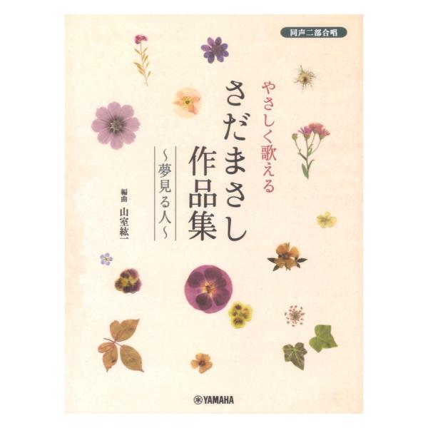 同声二部合唱 やさしく歌える さだまさし作品集〜夢見る人〜 ヤマハミュージックメディア