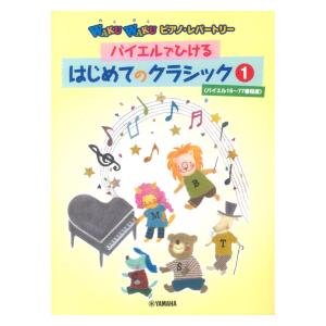 WAKUWAKUピアノレパートリー バイエルでひける はじめてのクラシック 1 ヤマハミュージックメディアの商品画像