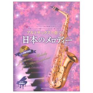 アルトサックスで奏でる日本のメロディー 第2版 ピアノ伴奏譜＆ピアノ伴奏CD付 全音楽譜出版社｜chuya-online