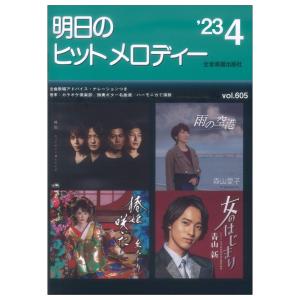 明日のヒットメロディー 23-04 全音楽譜出版社