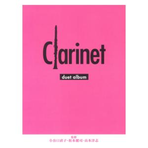 クラリネット デュエットアルバム ヤマハミュージックメディアの買取情報